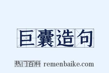 巨囊造句是什么意思的图片